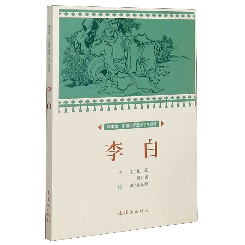 李白/课本绘中国连环画小学生读库
