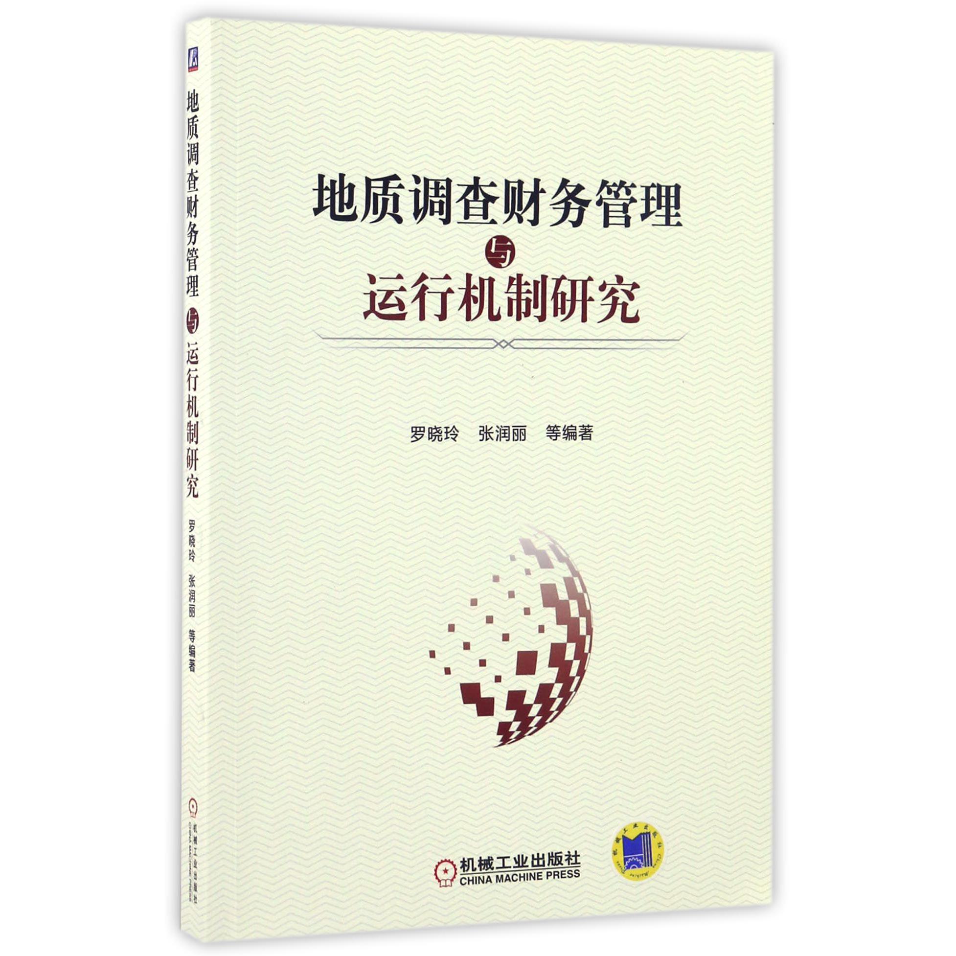 地质调查财务管理与运行机制研究
