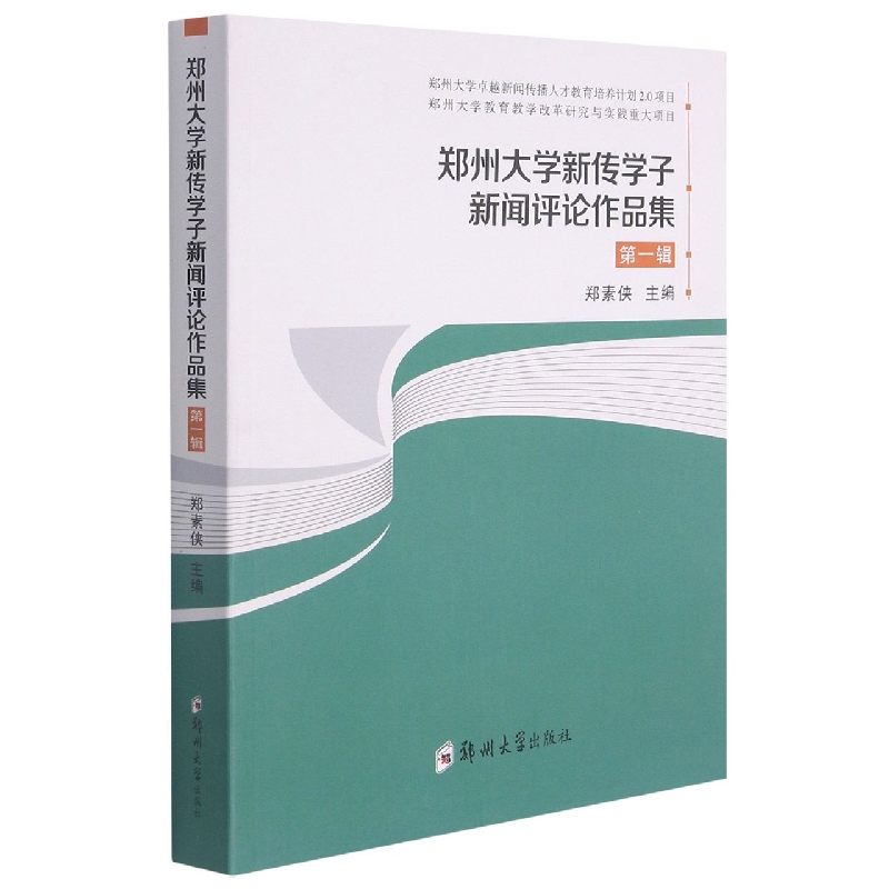 郑州大学新传学子新闻评论作品集(第一辑)