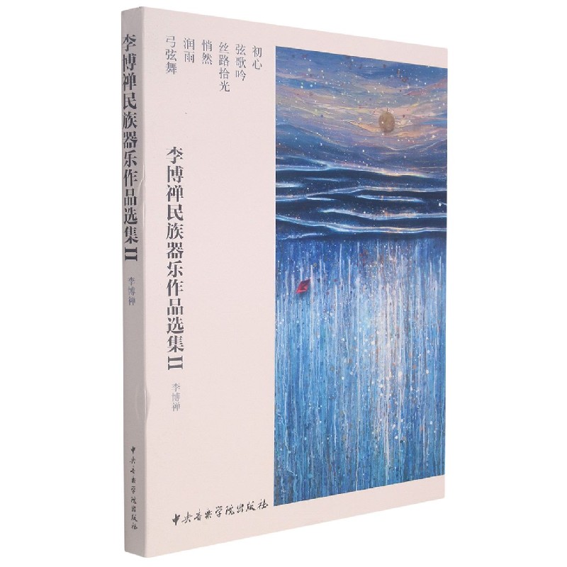 李博禅民族器乐作品选集Ⅱ