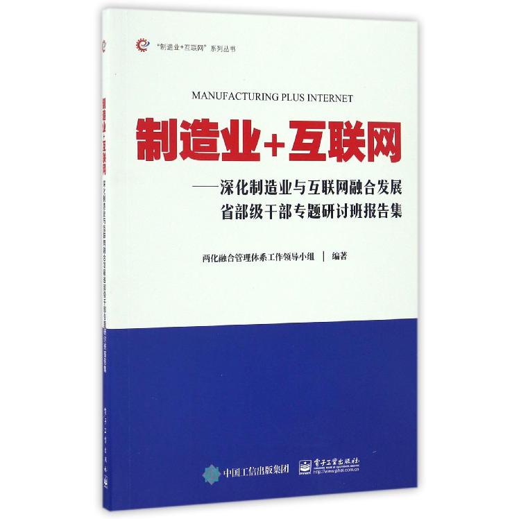 制造业+互联网--深化制造业与互联网融合发展省部级干部专题研讨班报告集/制造业+互联网系列丛书