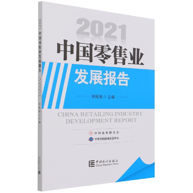 2021 中国零售业发展报告