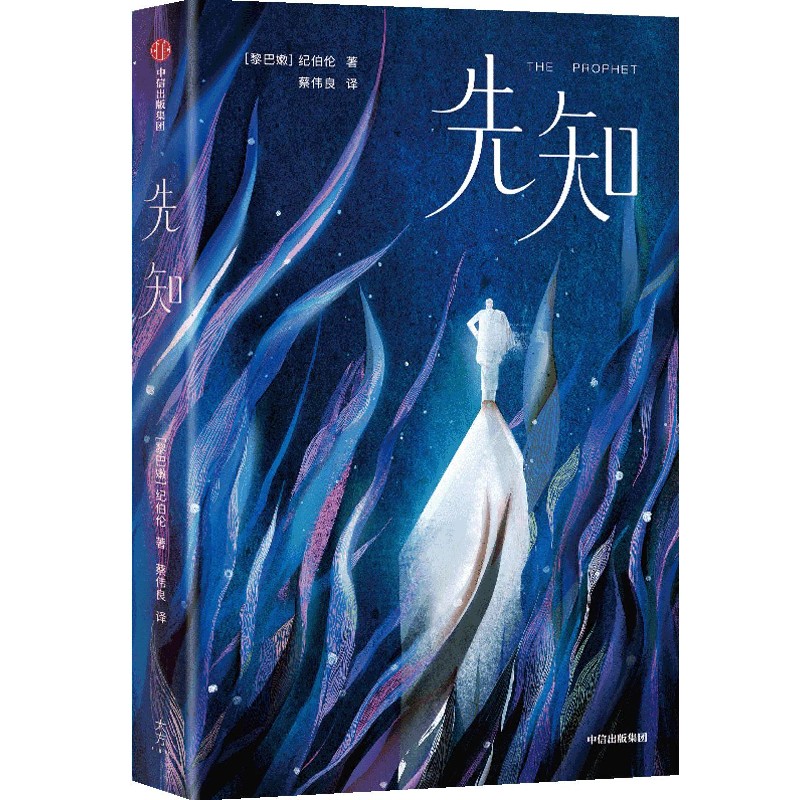 先知（作家榜经典名著）
