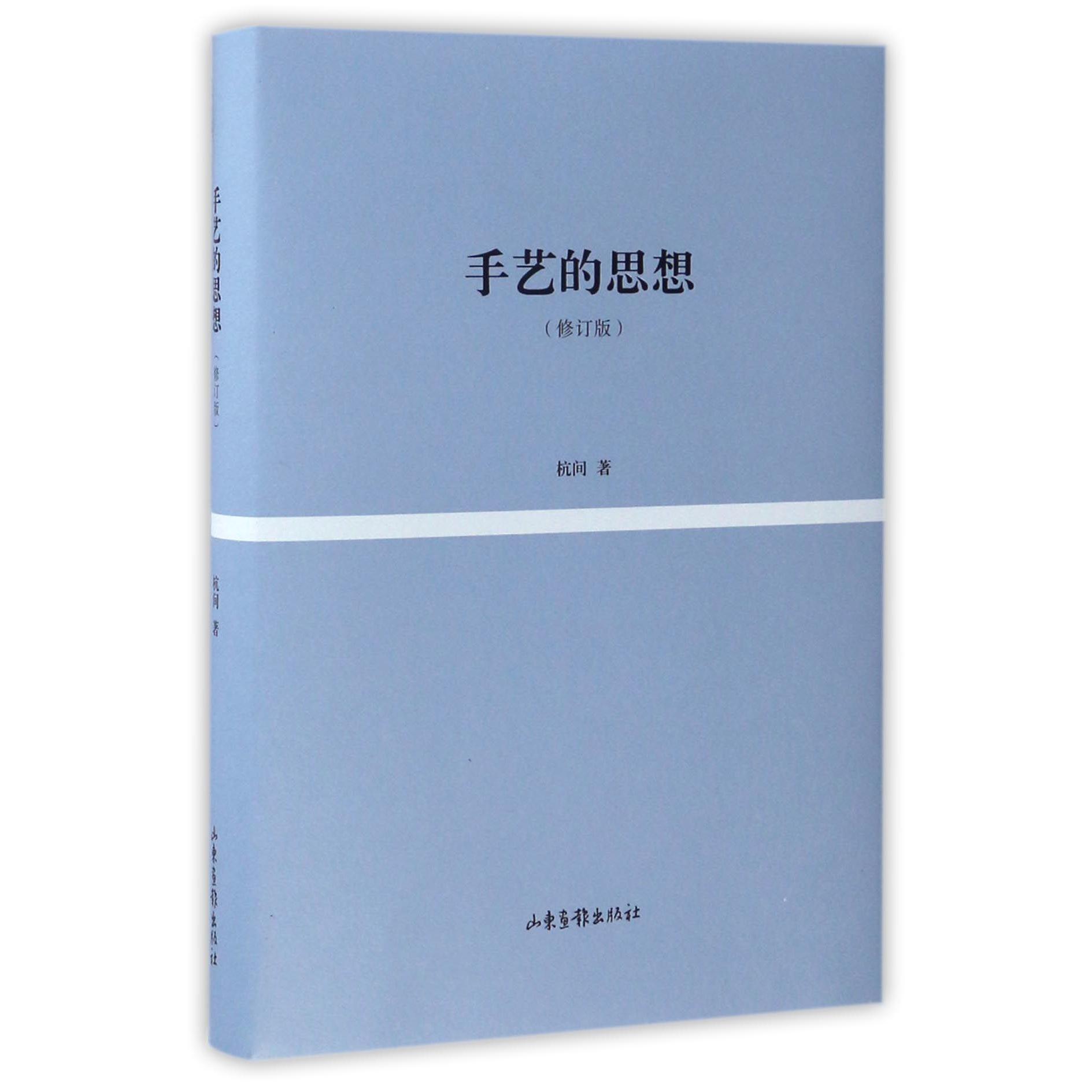 手艺的思想（修订版）（精）