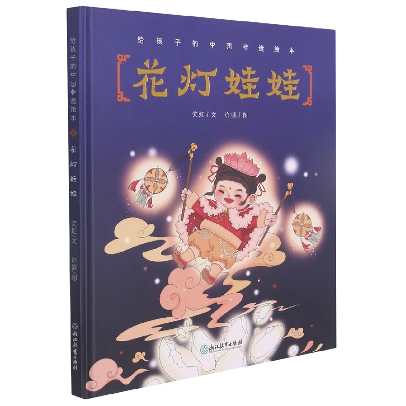 花灯娃娃（精）/给孩子的中国非遗绘本