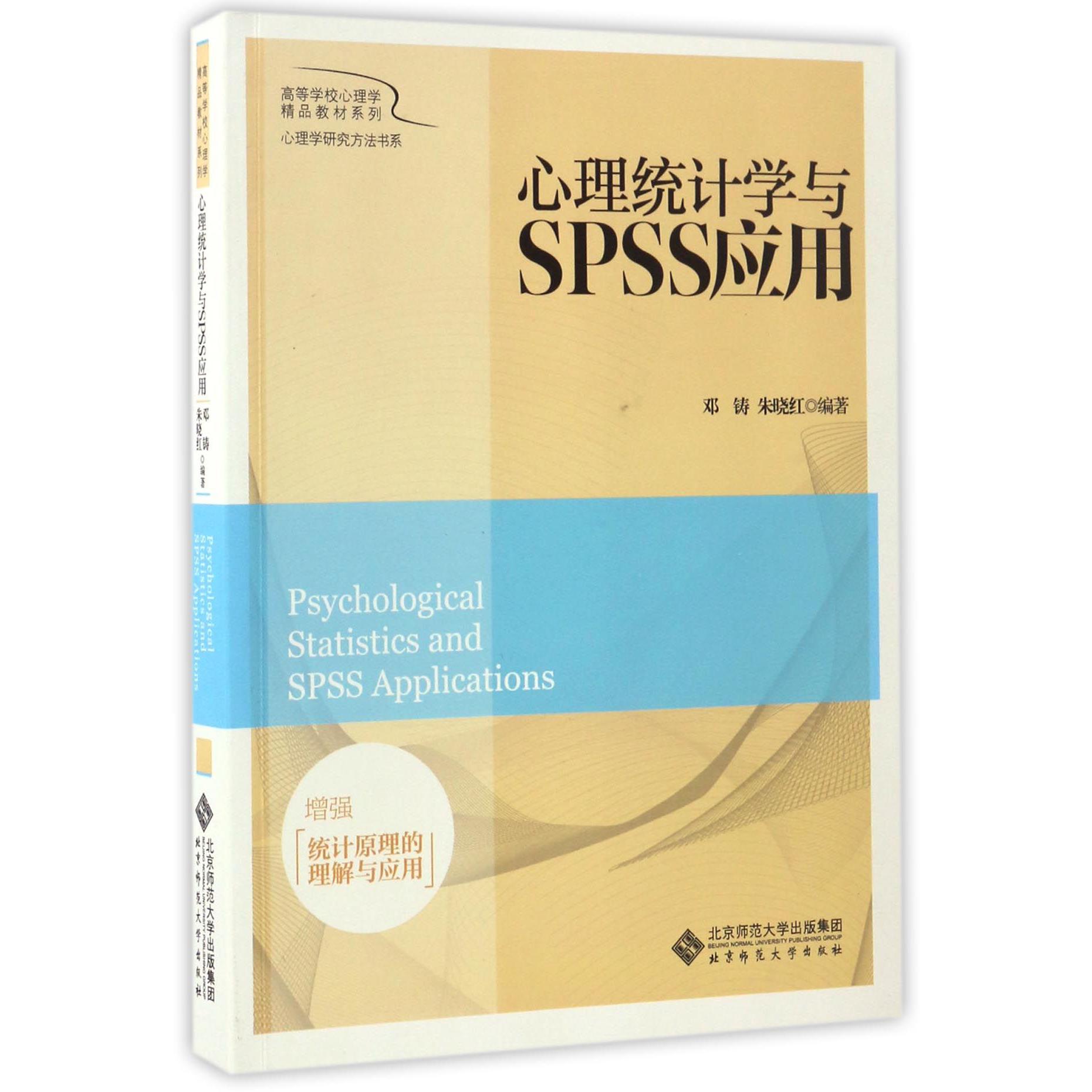 心理统计学与SPSS应用/心理学研究方法书系/高等学校心理学精品教材系列