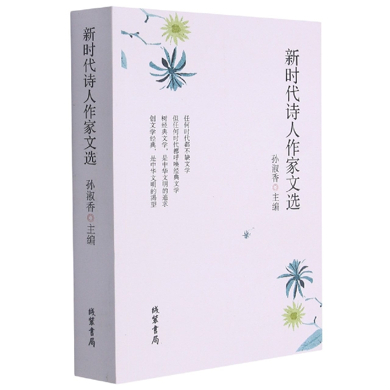 新时代诗人作家文选