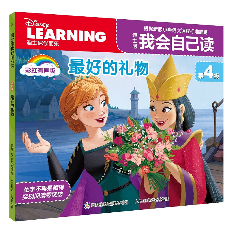 迪士尼我会自己读第4级·最好的礼物