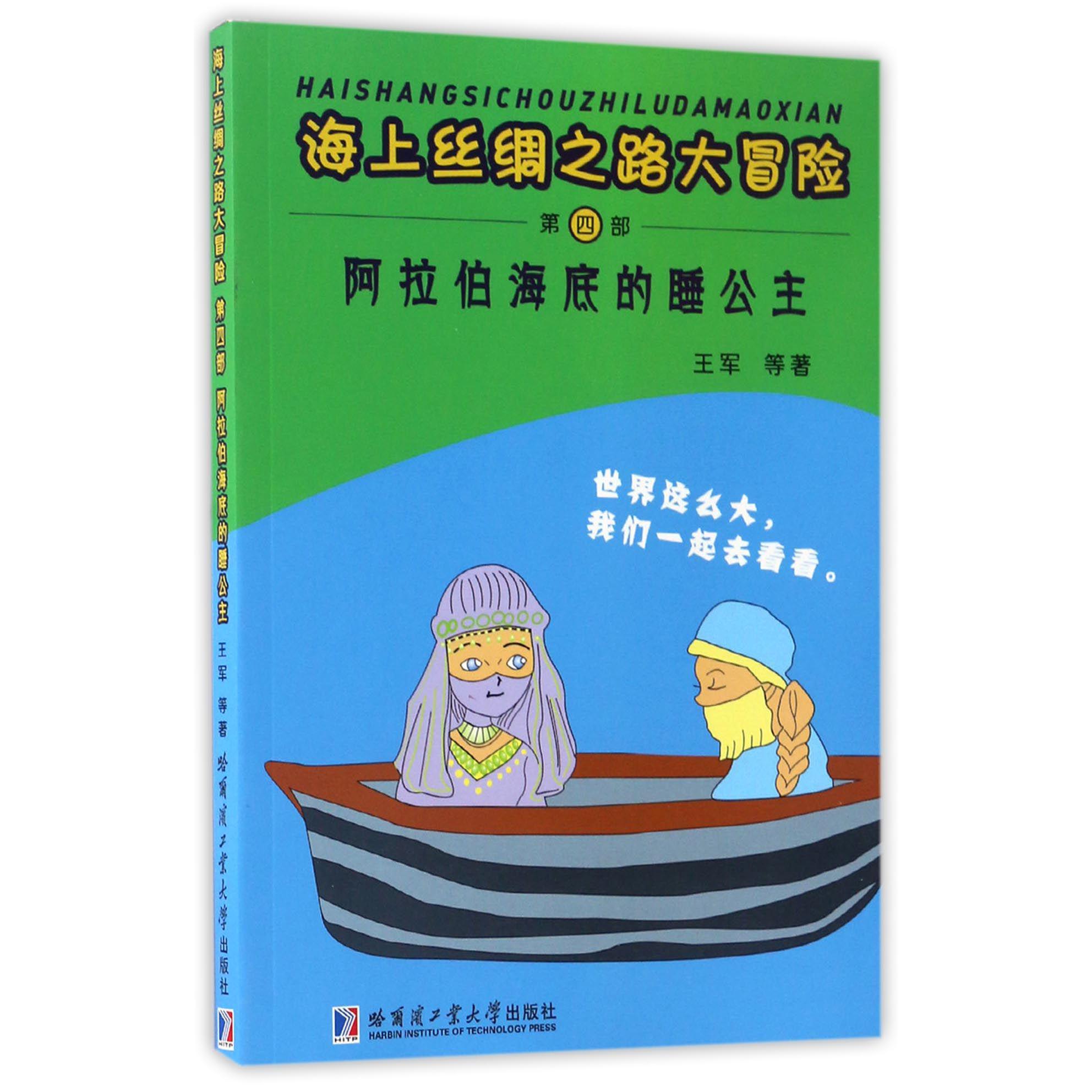 阿拉伯海底的睡公主/海上丝绸之路大冒险