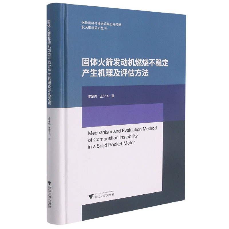 固体火箭发动机燃烧不稳定产生机理及评估方法（精）/航天推进前沿丛书