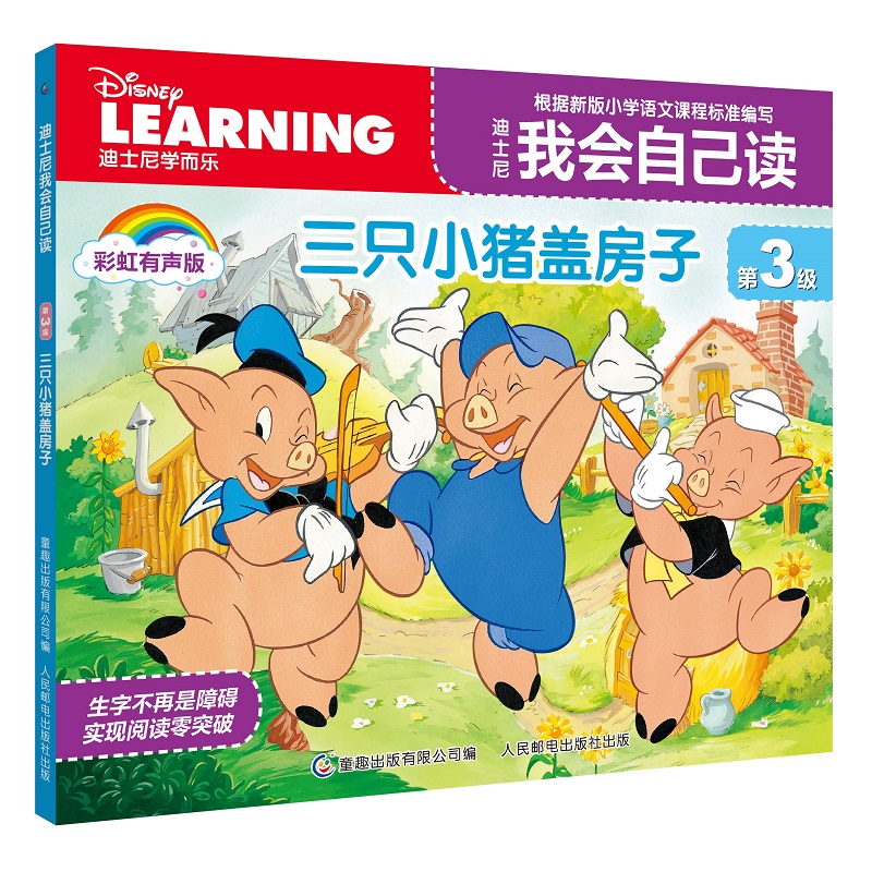 迪士尼我会自己读第3级·三只小猪盖房子