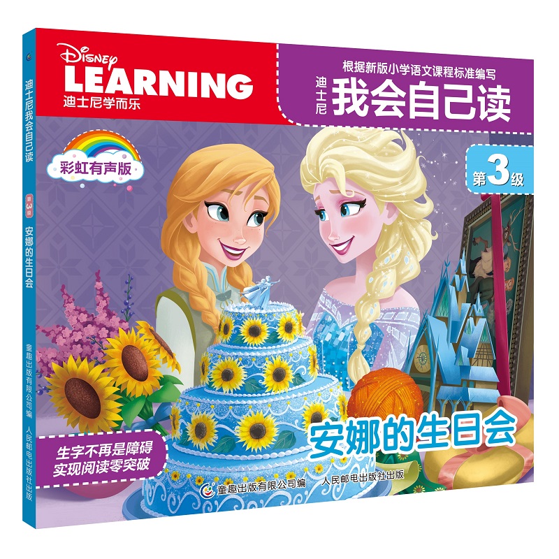 迪士尼我会自己读第3级·安娜的生日会