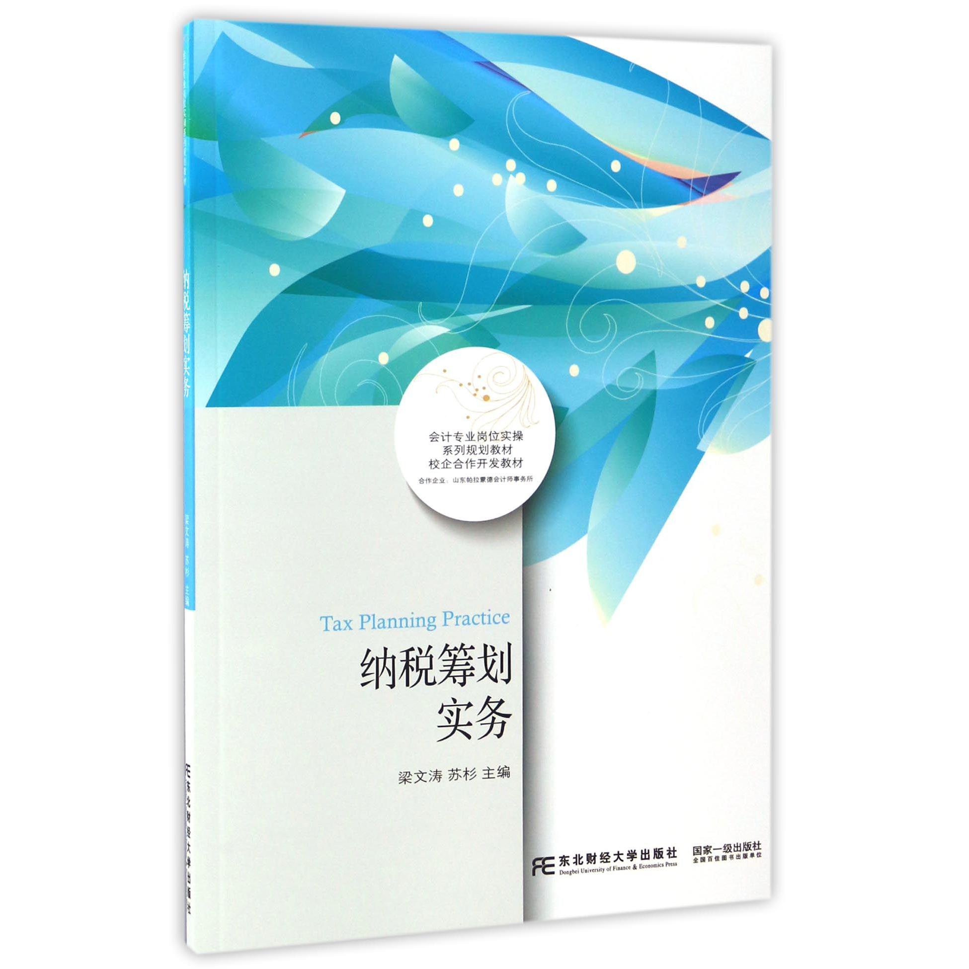 纳税筹划实务（会计专业岗位实操系列规划教材）