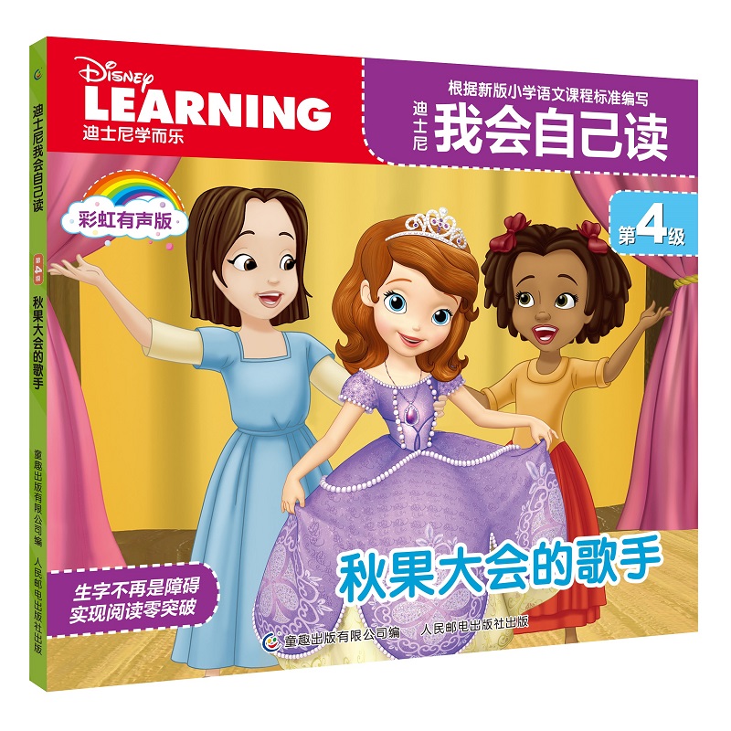 迪士尼我会自己读第4级·秋果大会的歌手