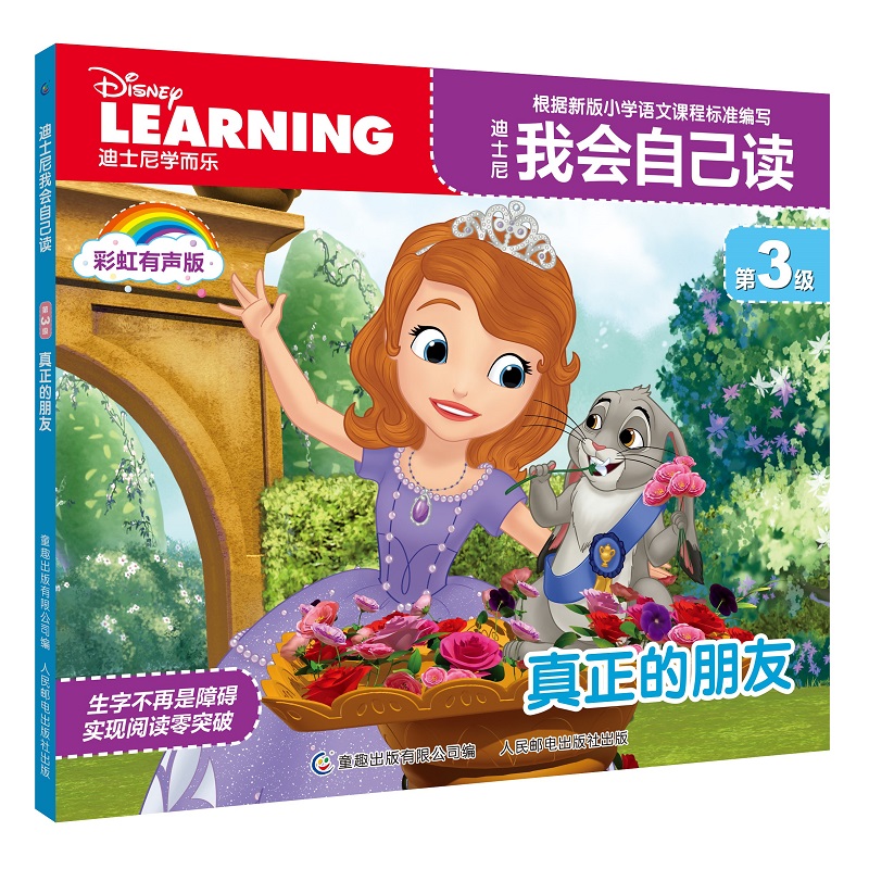 迪士尼我会自己读第3级·真正的朋友