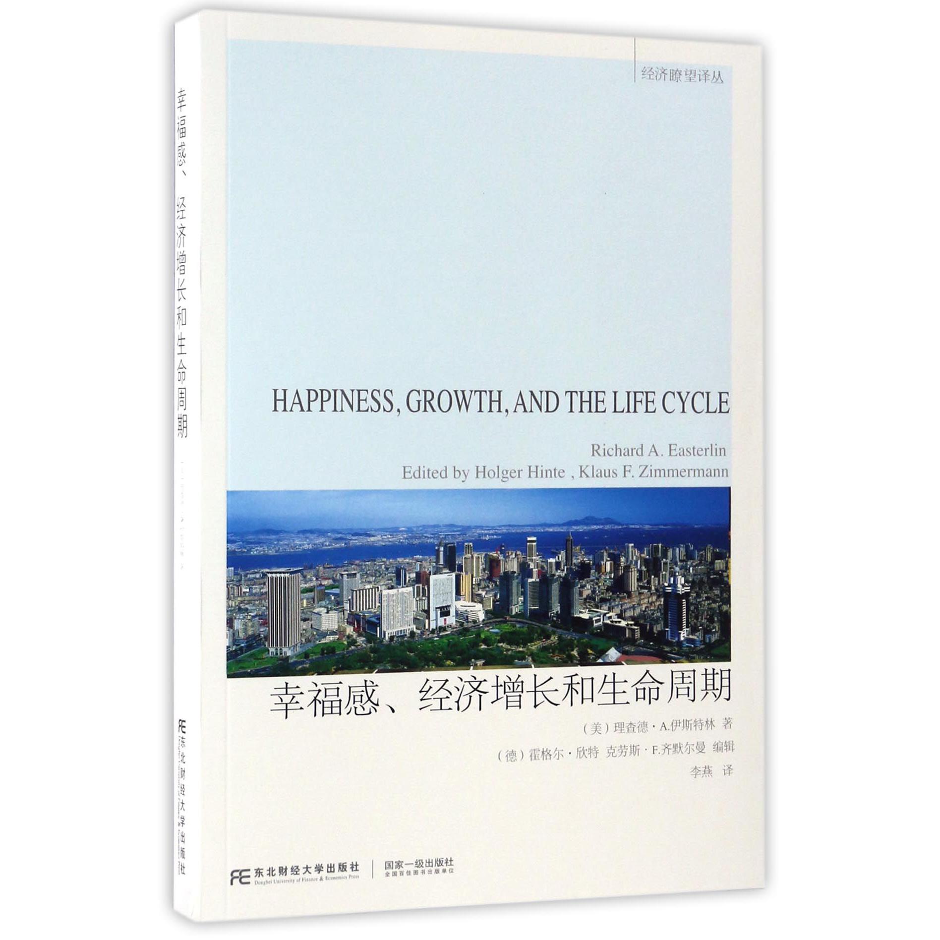 幸福感经济增长和生命周期/经济瞭望译丛