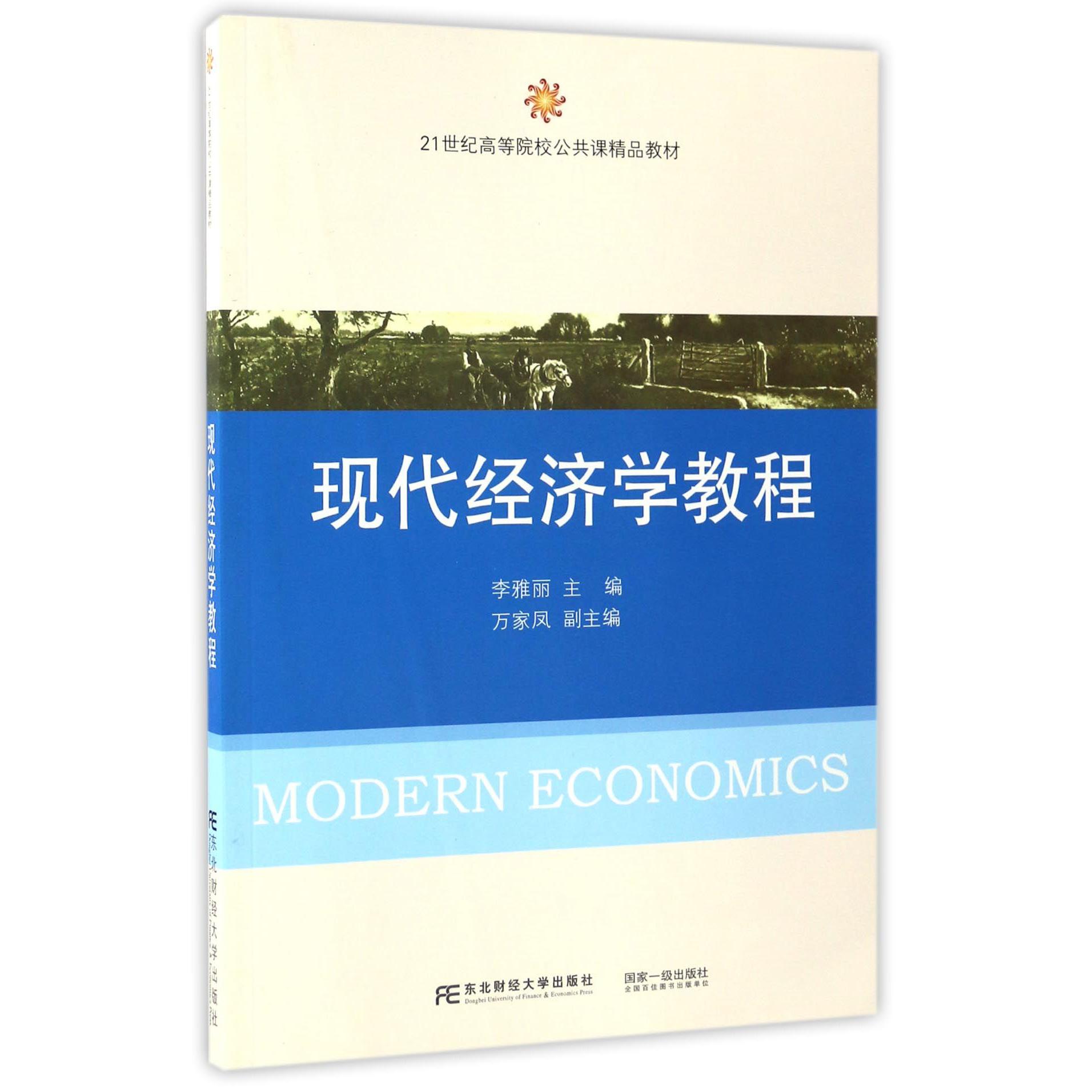 现代经济学教程（21世纪高等院校公共课精品教材）