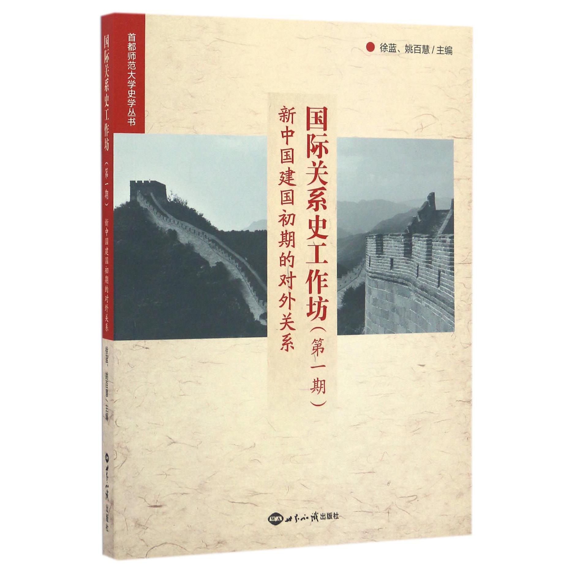 国际关系史工作坊（第1期新中国建国初期的对外关系）/首都师范大学史学丛书