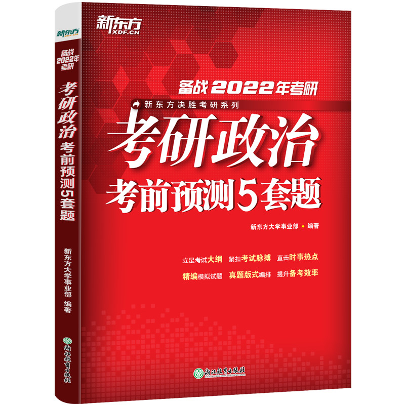 ＊（22）考研政治考前预测5套题