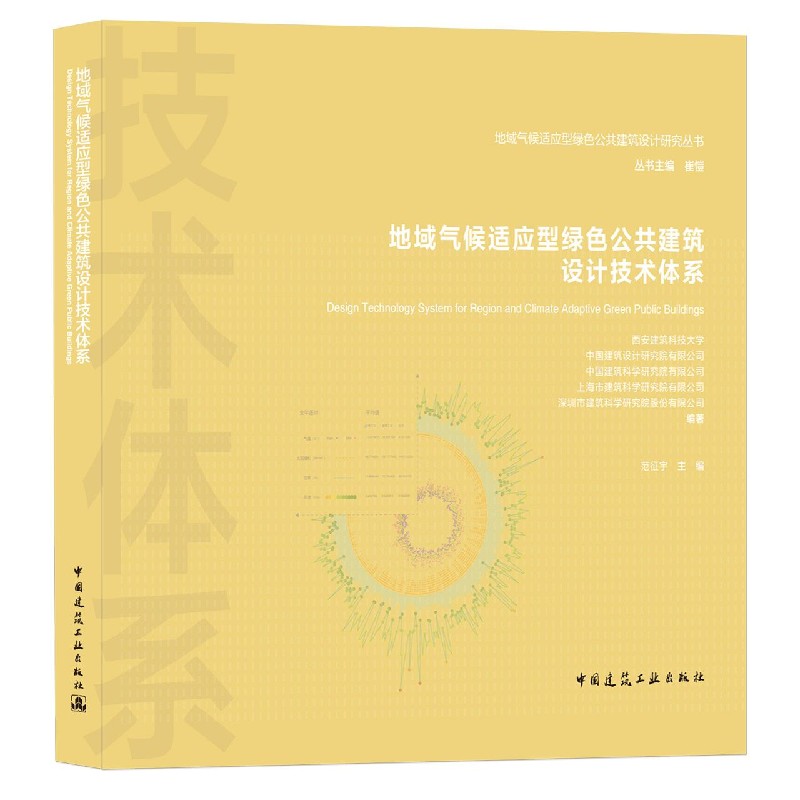 地域气候适应型绿色公共建筑设计技术体系