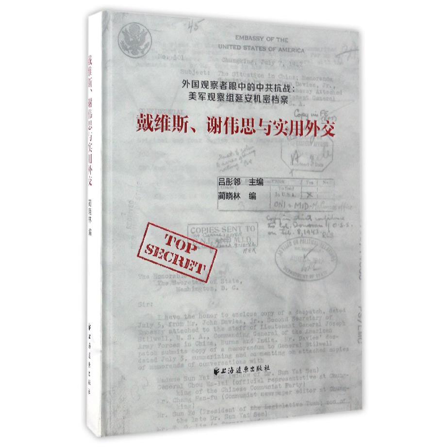 戴维斯谢伟思与实用外交（精）/外国观察者眼中的中共抗战美军观察组延安机密档案