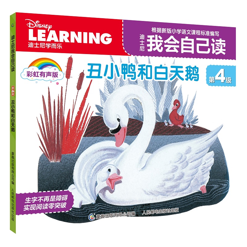迪士尼我会自己读第4级·丑小鸭和白天鹅