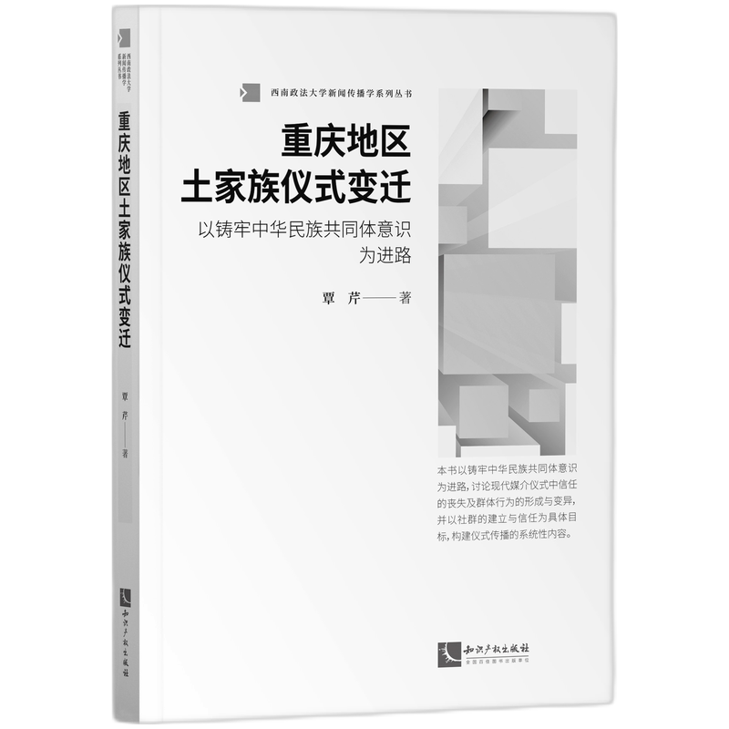 重庆地区土家族仪式变迁——以铸牢中华民族共同体意识为进路