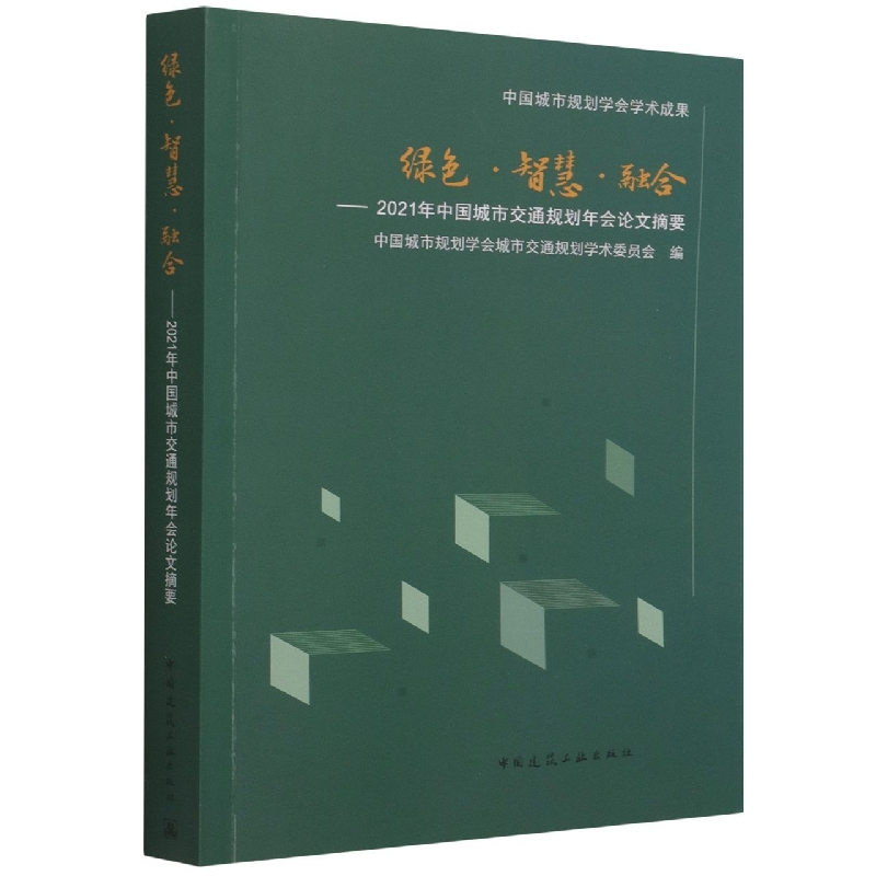 绿色●智慧●融合——2021年中国城市交通规划年会论文摘要