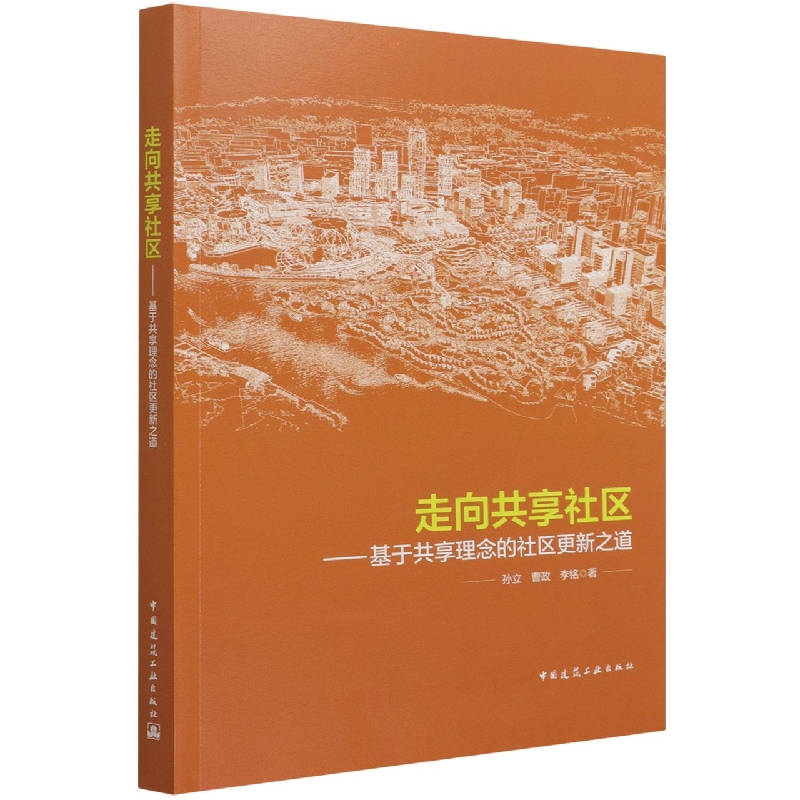 走向共享社区——基于共享理念的社区更新之道