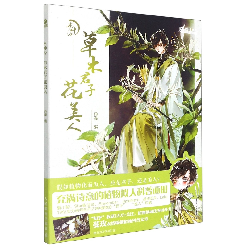 草木君子花美人（木神令）/尚漫古风江山如画系列