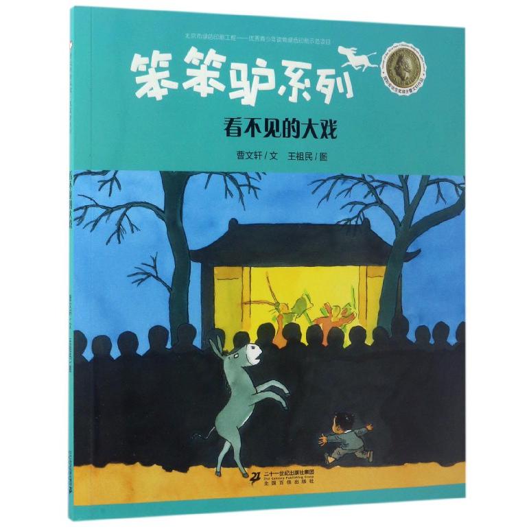 看不见的大戏/笨笨驴系列