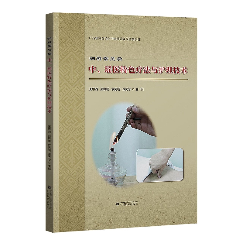 妇科常见病中、瑶医特色疗法与护理技术