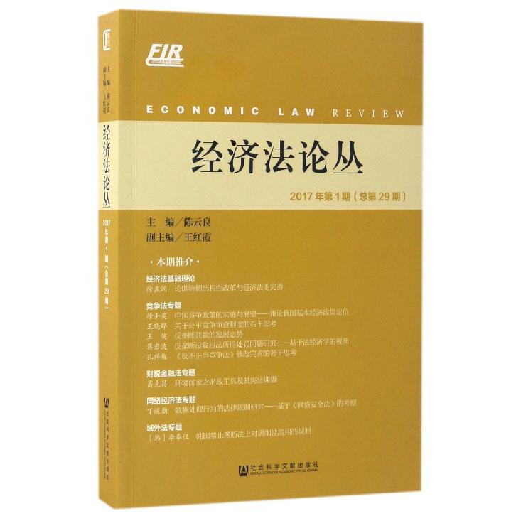 经济法论丛（2017年第1期总第29期）