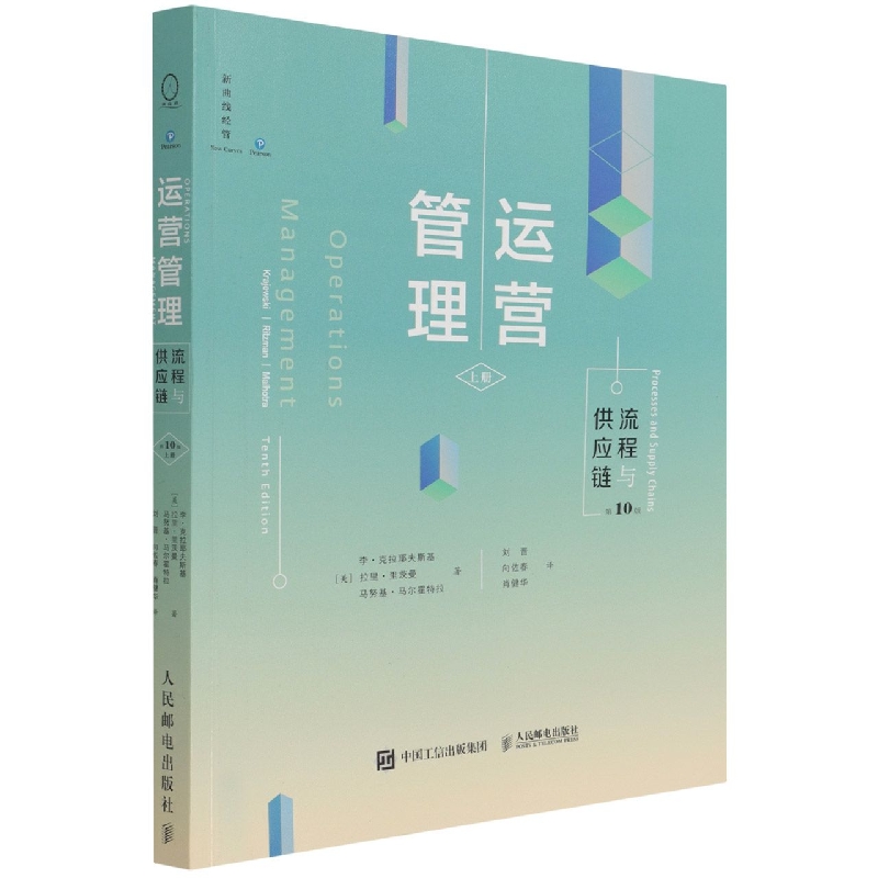 运营管理（流程与供应链上第10版）