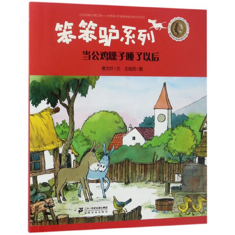 当公鸡嗓子哑了以后/笨笨驴系列