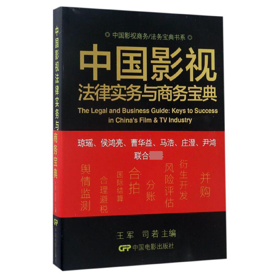 中国影视法律实务与商务宝典/中国影视商务法务宝典书系