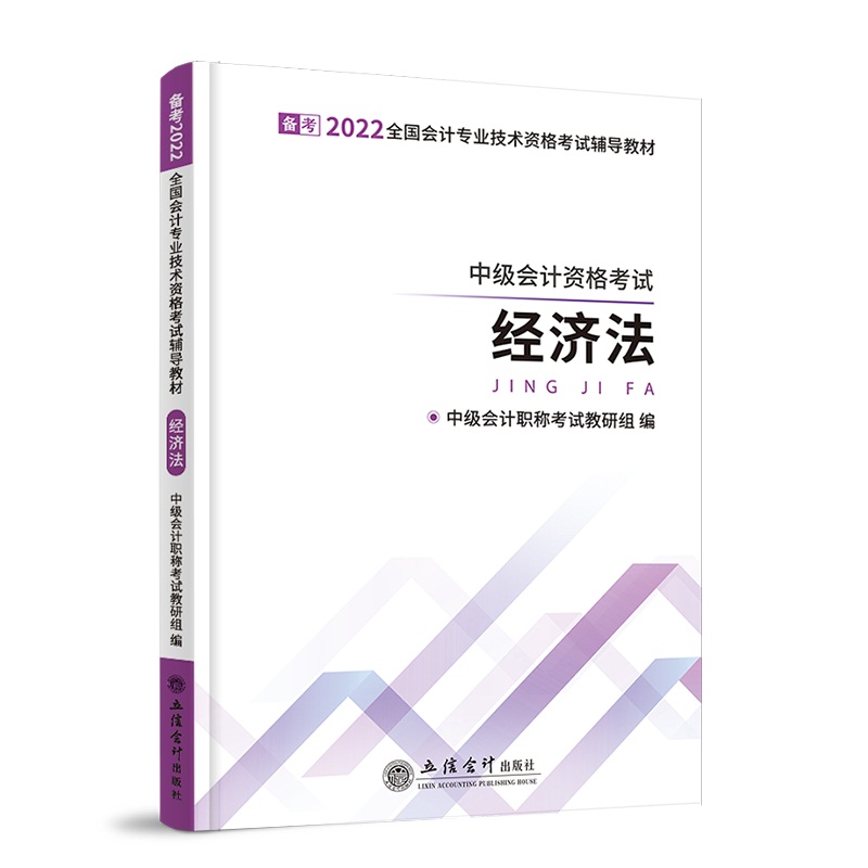 （2022年度）经济法-会计专业中级技术资格考试辅导教材