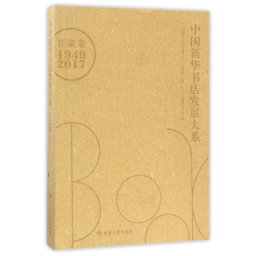 中国新华书店发展大系（甘肃卷1949-2017）