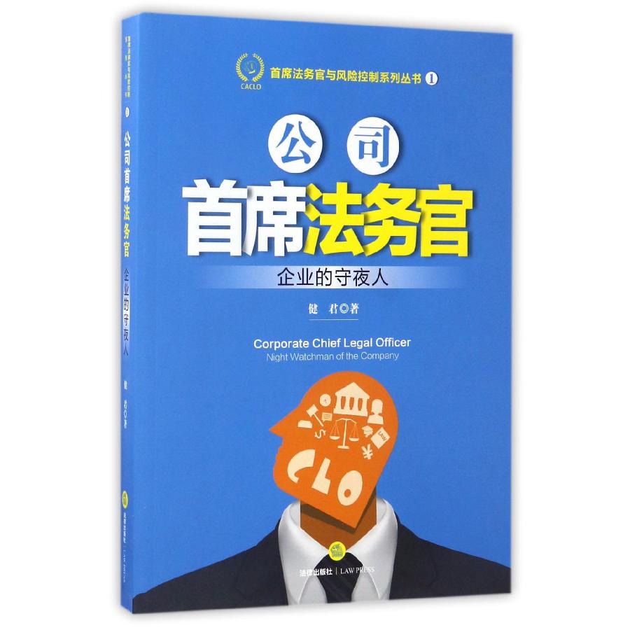 公司首席法务官（企业的守夜人）/首席法务官与风险控制系列丛书