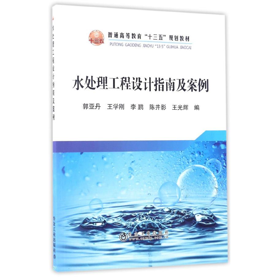 水处理工程设计指南及案例（普通高等教育十三五规划教材）