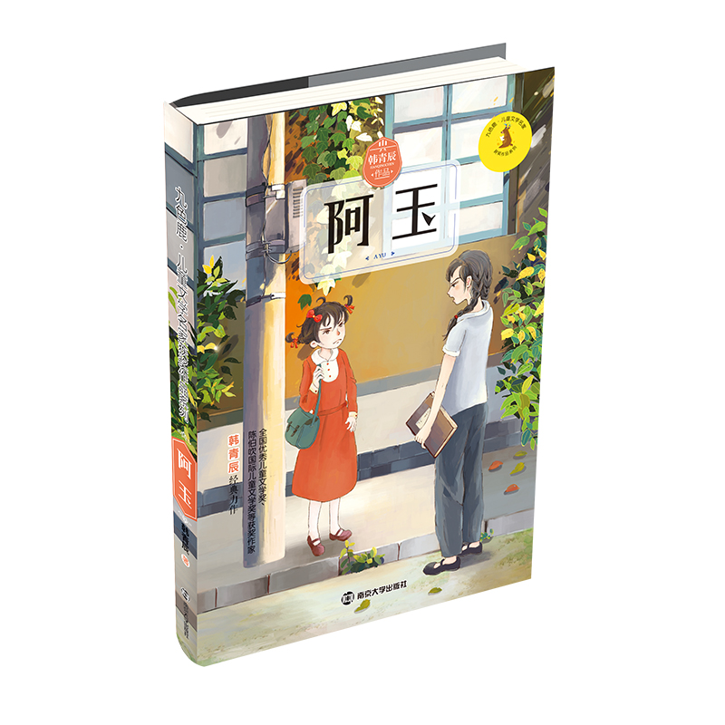 阿玉/九色鹿儿童文学名家获奖作品系列