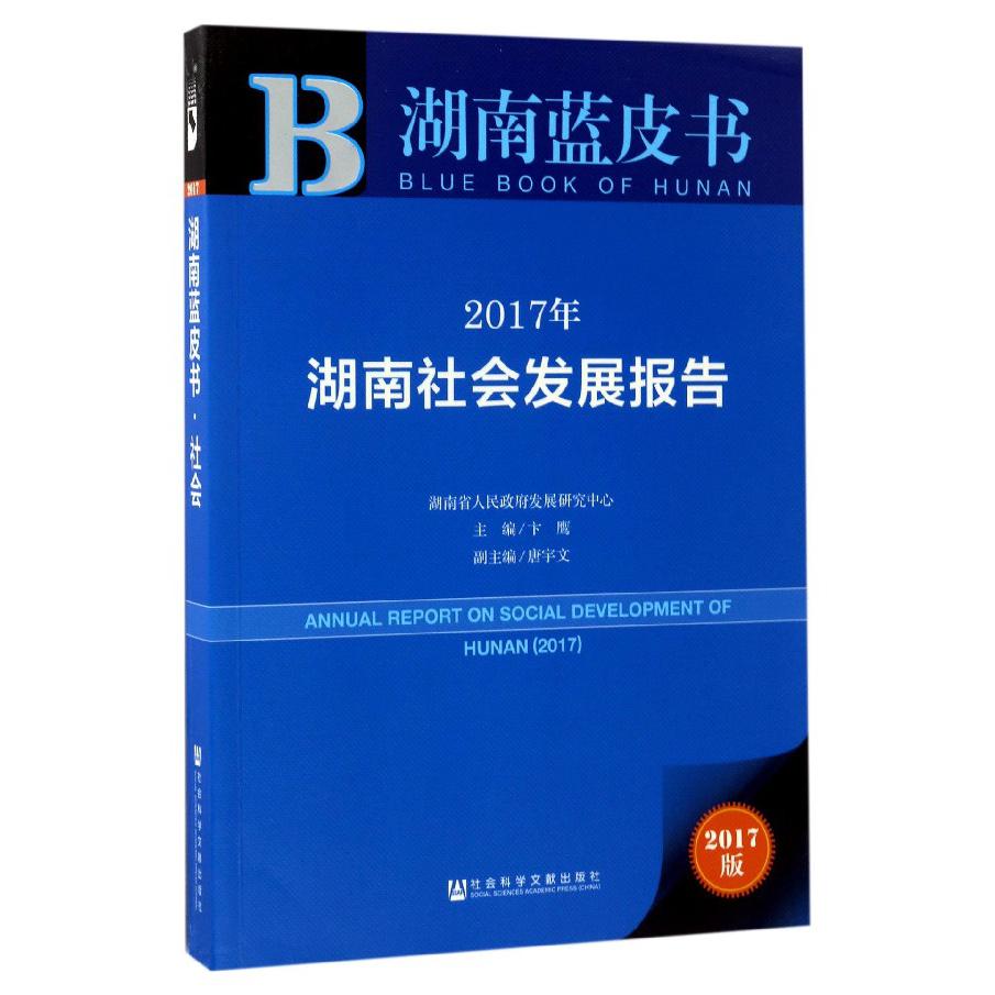 2017年湖南社会发展报告（2017版）/湖南蓝皮书