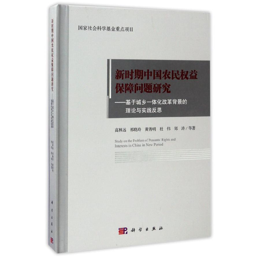 新时期中国农民权益保障问题研究--基于城乡一体化改革背景的理论与实践反思（精）