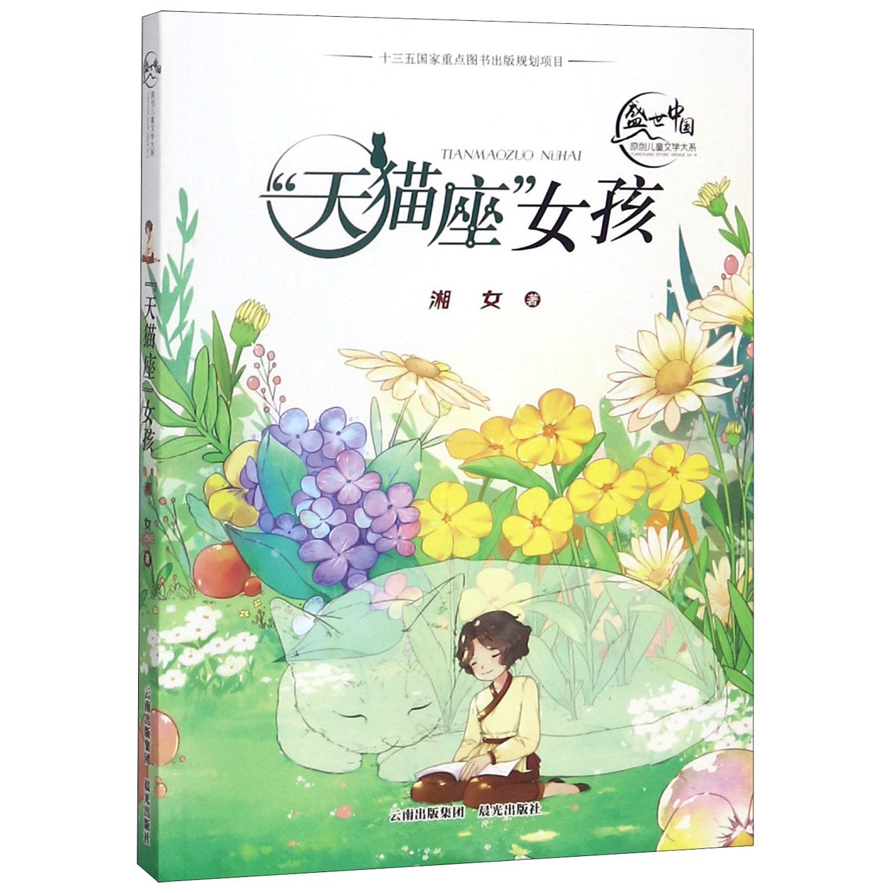 天猫座女孩/盛世中国原创儿童文学大系