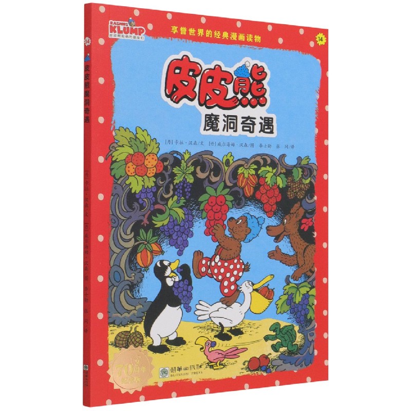 皮皮熊魔洞奇遇（70周年纪念版）/皮皮熊和他的朋友们