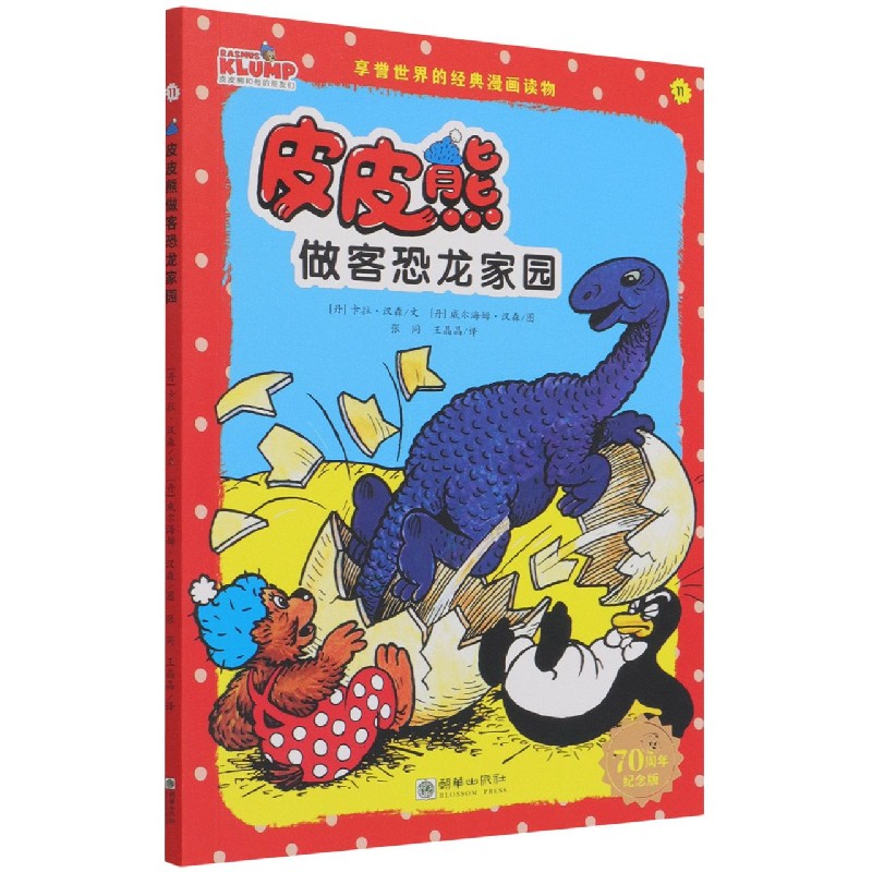 皮皮熊做客恐龙家园（70周年纪念版）/皮皮熊和他的朋友们