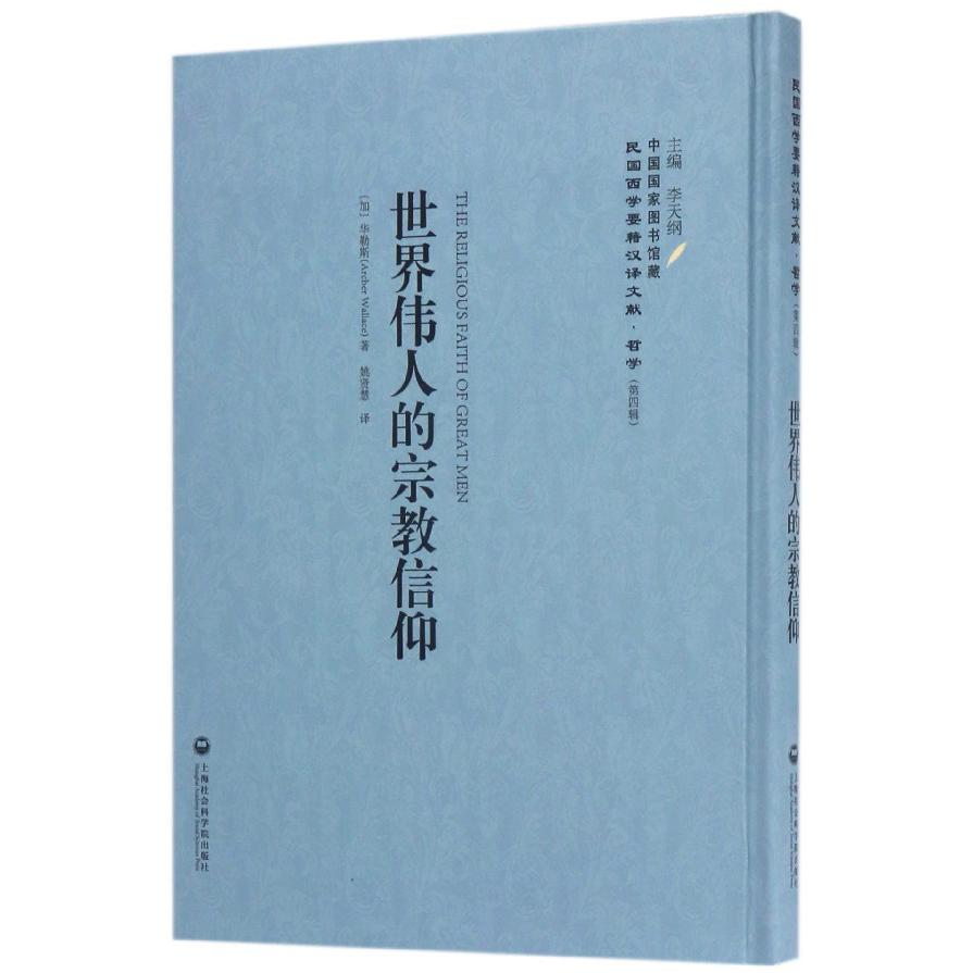 世界伟人的宗教信仰（精）/民国西学要籍汉译文献