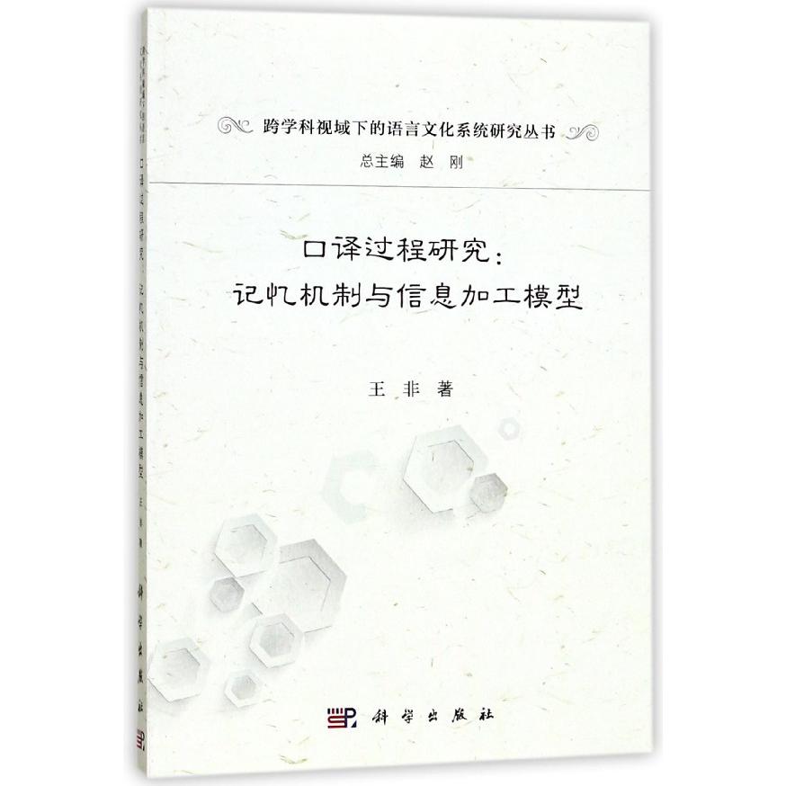 口译过程研究--记忆机制与信息加工模型/跨学科视域下的语言文化系统研究丛书