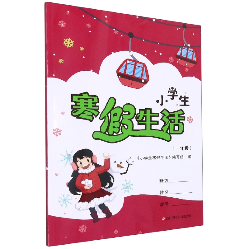 小学生寒假生活（1年级）