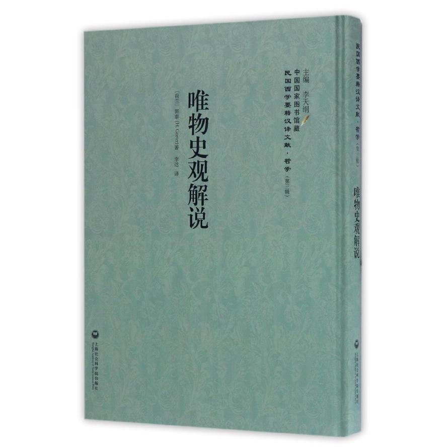 唯物史观解说（精）/民国西学要籍汉译文献